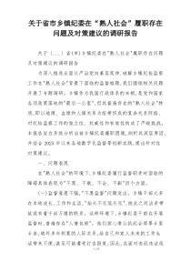 关于省市乡镇纪委在“熟人社会”履职存在问题及对策建议的调研报告