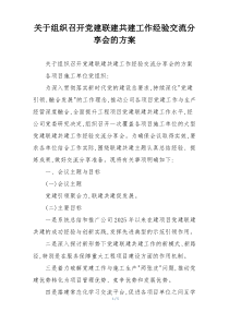 关于组织召开党建联建共建工作经验交流分享会的方案