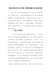 国企党支部2025年前三季度党建工作总结文稿
