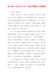 在2025“全市人才日”活动开幕式上的致辞