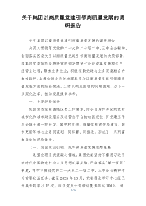 关于集团以高质量党建引领高质量发展的调研报告