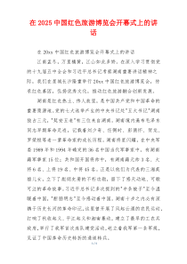 在2025中国红色旅游博览会开幕式上的讲话