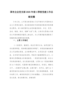 国有企业党支部2025年前三季度党建工作总结文稿