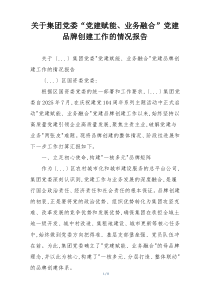 关于集团党委“党建赋能、业务融合”党建品牌创建工作的情况报告
