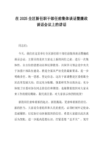 在2025全区新任职干部任前集体谈话暨廉政谈话会议上的讲话