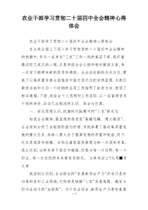 农业干部学习贯彻二十届四中全会精神心得体会