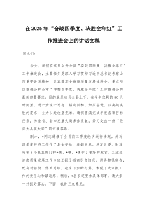 在2025年 “奋战四季度、决胜全年红”工作推进会上的讲话文稿