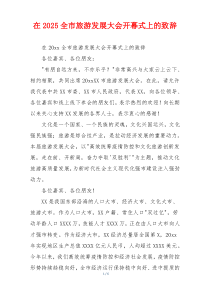 在2025全市旅游发展大会开幕式上的致辞