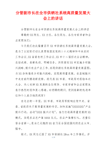 分管副市长在全市供销社系统高质量发展大会上的讲话