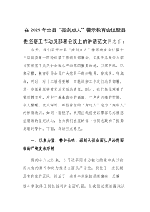 在2025年“亮剑点人”警示教育会议暨县委巡察工作动员部署会议上的讲话范文