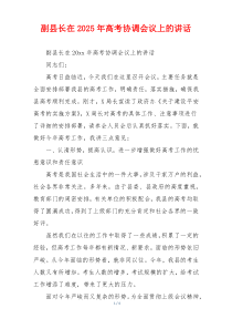 副县长在2025年高考协调会议上的讲话