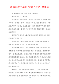 在2025初三年级“出征”仪式上的讲话