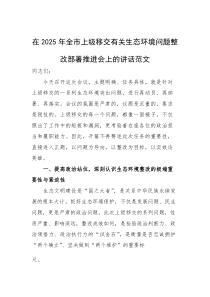 在2025年上级移交有关生态环境问题整改部署推进会上的讲话范文
