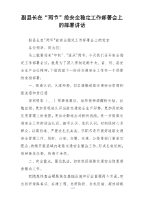 副县长在“两节”前安全稳定工作部署会上的部署讲话