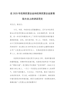 在2025年优秀民营企业和优秀民营企业家表彰大会上的讲话范文