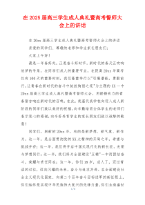 在2025届高三学生成人典礼暨高考誓师大会上的讲话