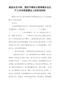 副县长在中秋、国庆节期间分管领域安全生产工作安排部署会上的讲话材料