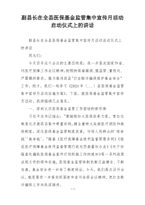 副县长在全县医保基金监管集中宣传月活动启动仪式上的讲话