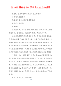 在2025届高考200天动员大会上的讲话