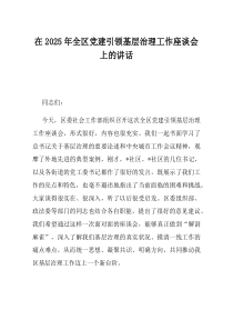 在2025年全区党建引领基层治理工作座谈会上的讲话