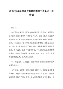 在2025年全区消安委第四季度工作会议上的讲话