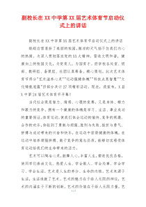 副校长在XX中学第XX届艺术体育节启动仪式上的讲话