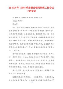 在2025年12345政务服务便民热线工作会议上的讲话