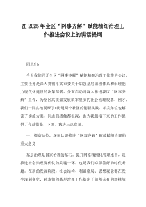 在2025年全区网事齐解赋能精细治理工作推进会议上的讲话提纲