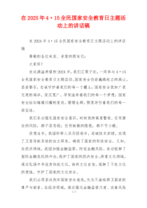 在2025年4·15全民国家安全教育日主题活动上的讲话稿