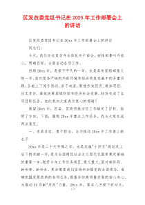 区发改委党组书记在2025年工作部署会上的讲话