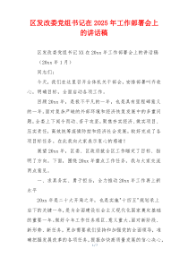 区发改委党组书记在2025年工作部署会上的讲话稿