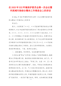 在2025年XXX环境保护委员会第一次会议暨河流域污染综合整治工作推进会上的讲话
