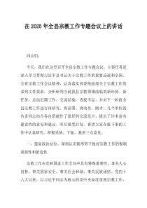 在2025年全县宗教工作专题会议上的讲话