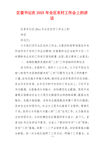 区委书记在2025年全区农村工作会上的讲话