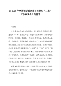 在2025年全县调研重点项目建设和三秋工作座谈会上的讲话