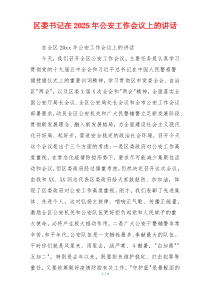 区委书记在2025年公安工作会议上的讲话