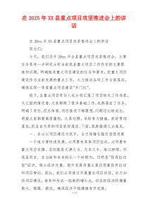 在2025年XX县重点项目攻坚推进会上的讲话