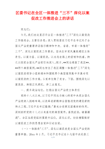 区委书记在全区一体推进“三不”深化以案促改工作推进会上的讲话