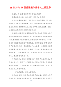 在2025年XX县首届集体升学礼上的致辞