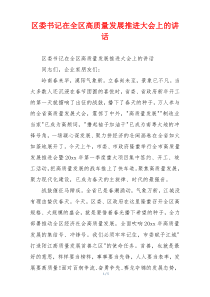 区委书记在全区高质量发展推进大会上的讲话