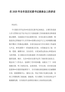 在2025年全市县区纪委书记座谈会上的讲话
