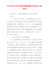 在2025年XX示范区纪检监察工作会议上的讲话