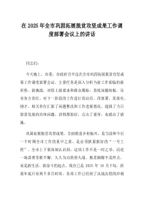 在2025年全市巩固拓展脱贫攻坚成果工作调度部署会议上的讲话