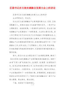 区委书记在文旅农康融合发展大会上的讲话