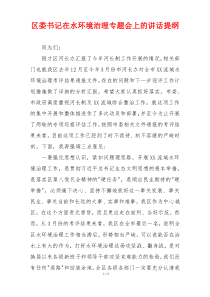 区委书记在水环境治理专题会上的讲话提纲