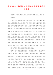 在2025年X集团人才队伍建设专题推进会上的讲话