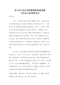 在2025年公司党委第四季度党建工作会上的讲话范文