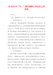 在2025年“五一”假日旅游工作会议上的讲话