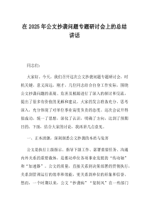 在2025年公文抄袭问题专题研讨会上的总结讲话