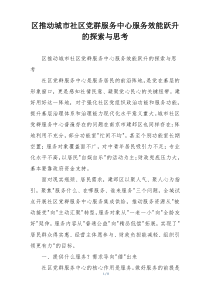 区推动城市社区党群服务中心服务效能跃升的探索与思考
